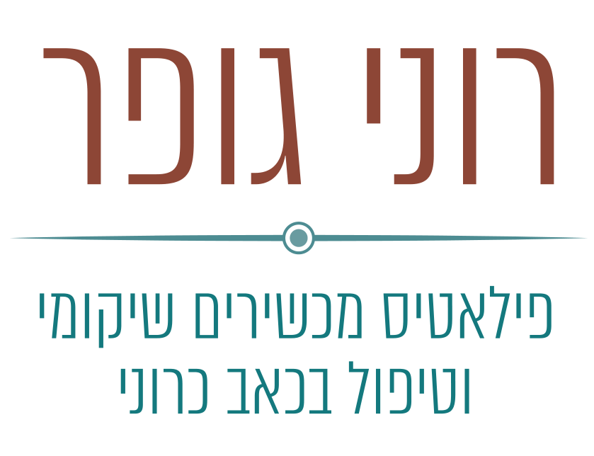 רוני גופר פילאטיס
